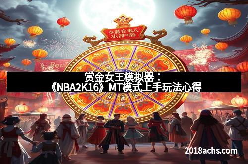 赏金女王模拟器：《NBA2K16》MT模式上手玩法心得